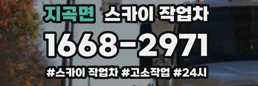 지곡면 스카이 작업차