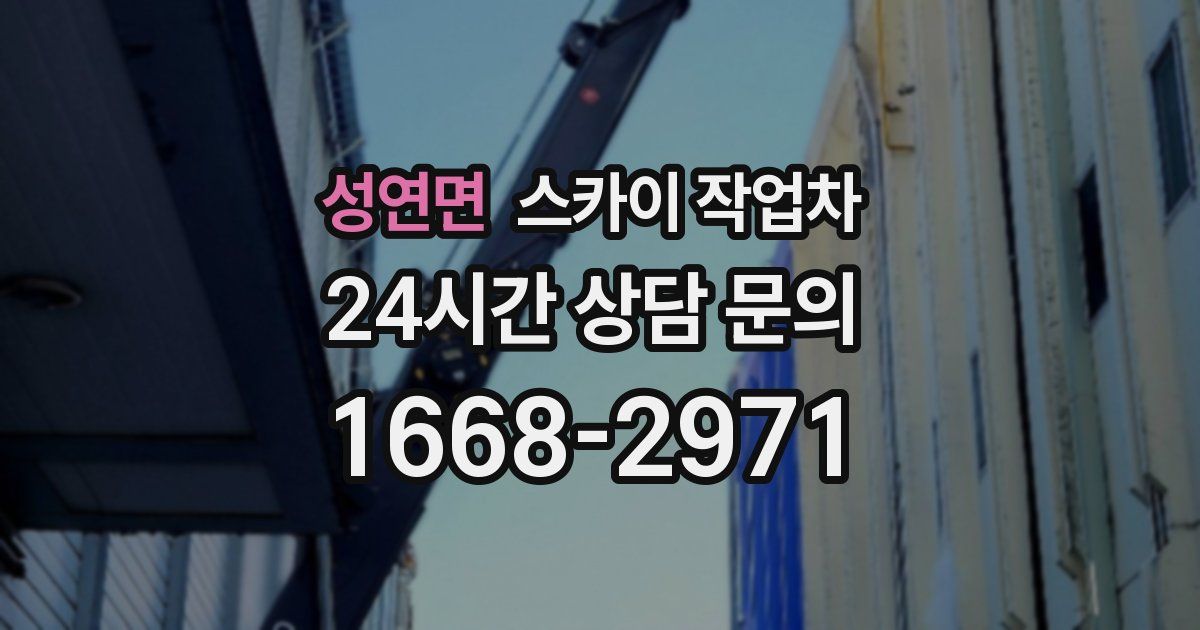 성연면 스카이 작업차