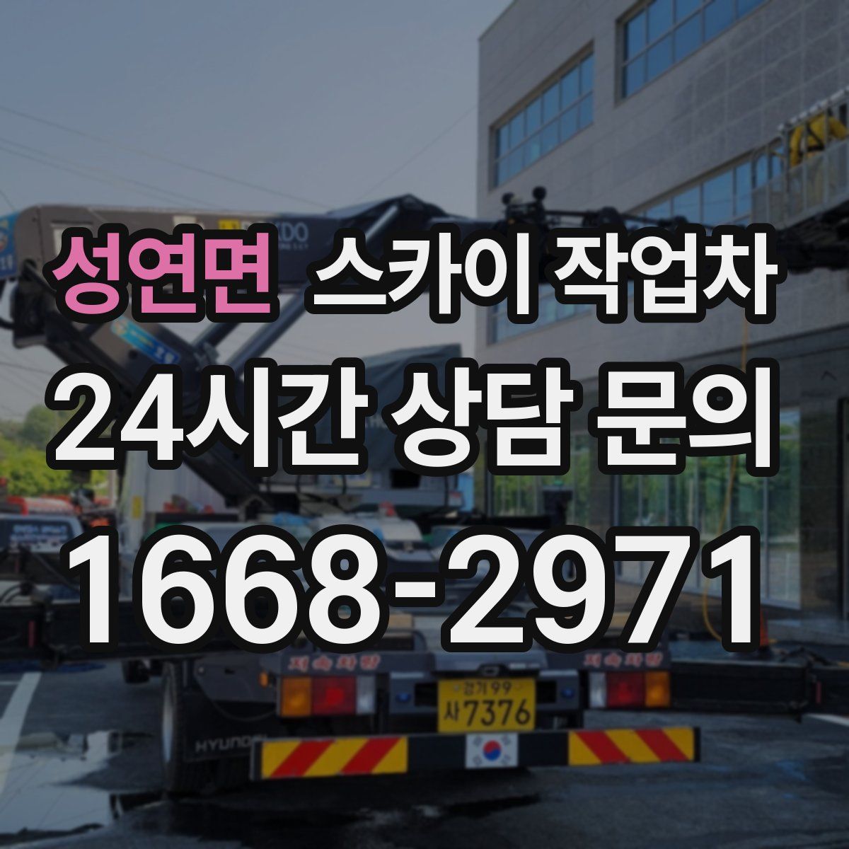 성연면 스카이 작업차