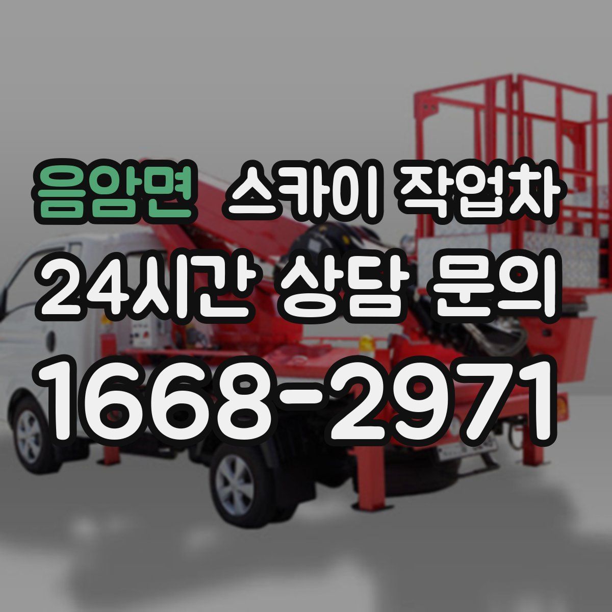 음암면 스카이 작업차