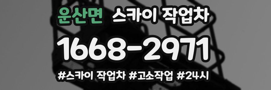 운산면 스카이 작업차