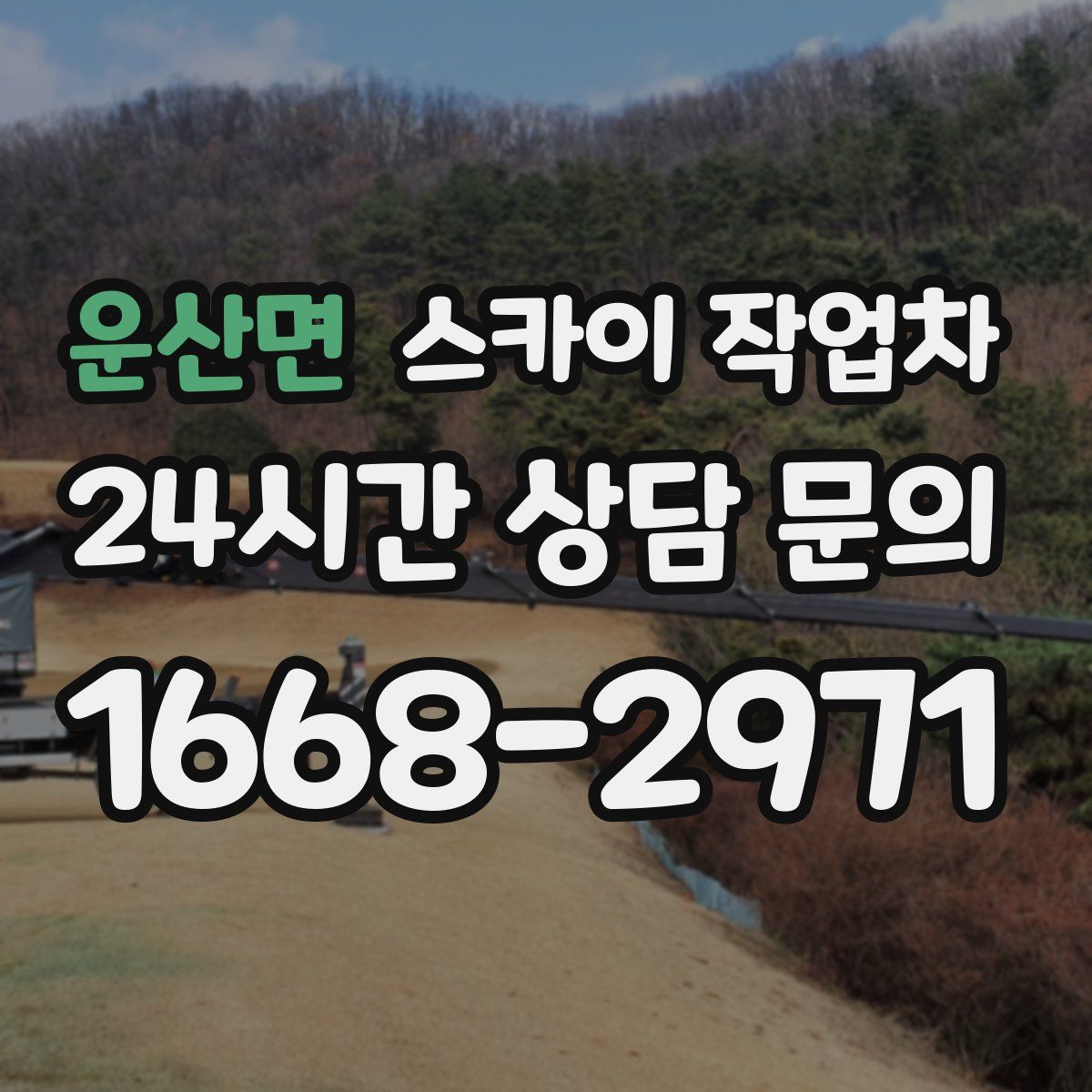 운산면 스카이 작업차