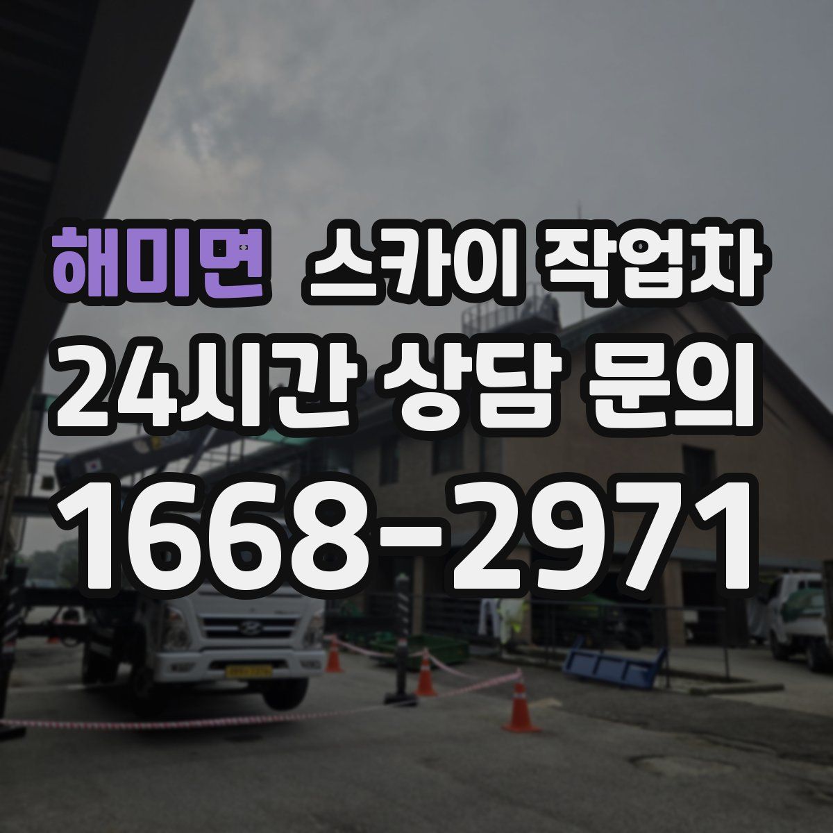 해미면 스카이 작업차