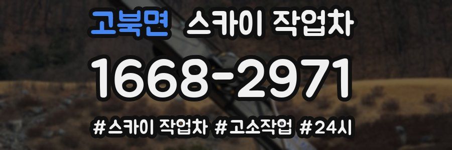 고북면 스카이 작업차