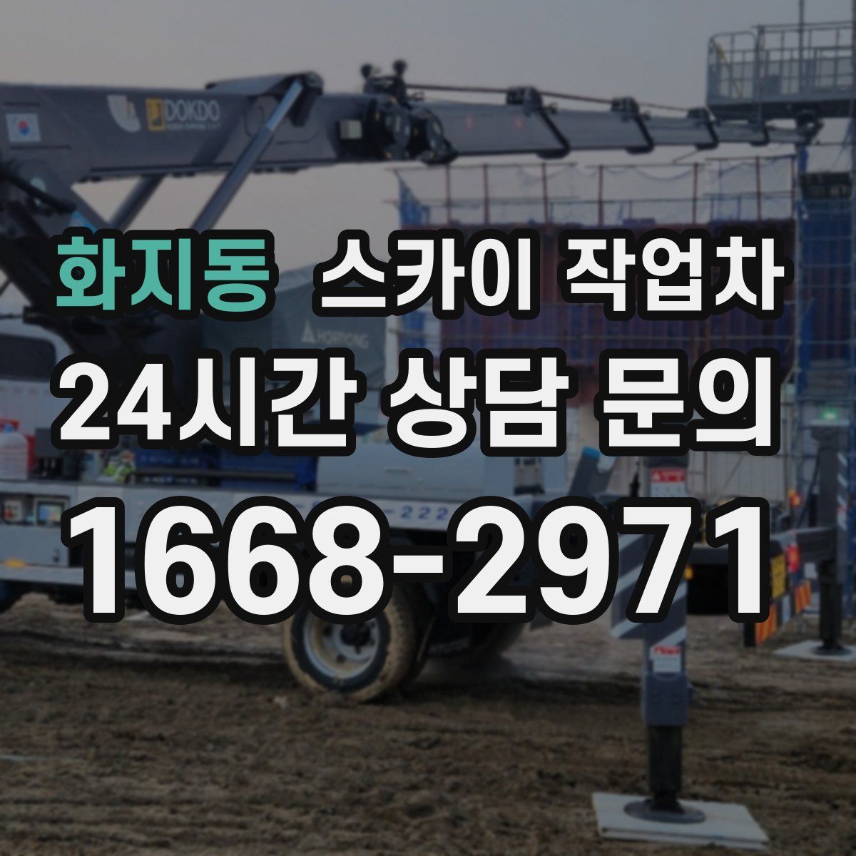 화지동 스카이 작업차