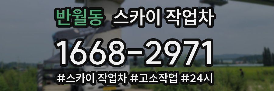 반월동 스카이 작업차