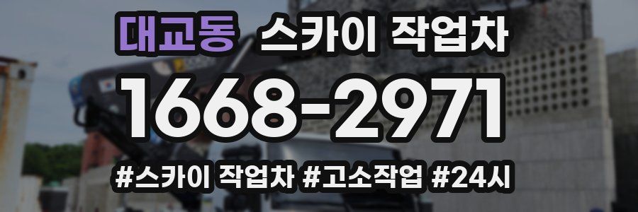 대교동 스카이 작업차