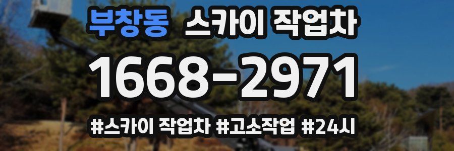 부창동 스카이 작업차