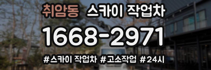 취암동 스카이 작업차