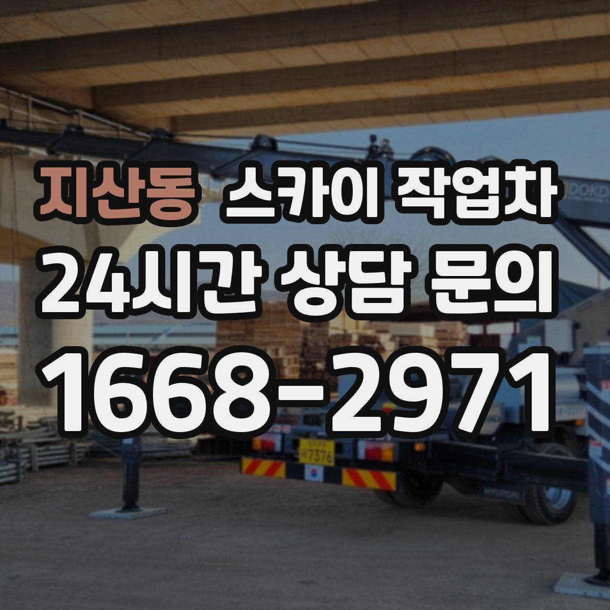 지산동 스카이 작업차