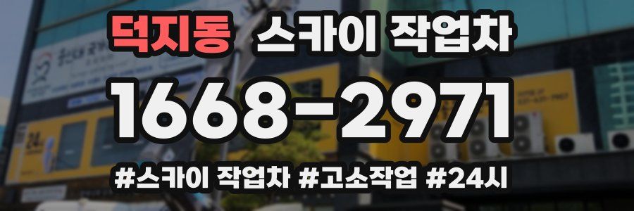 덕지동 스카이 작업차