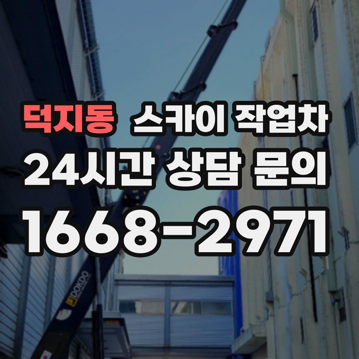 덕지동 스카이 작업차