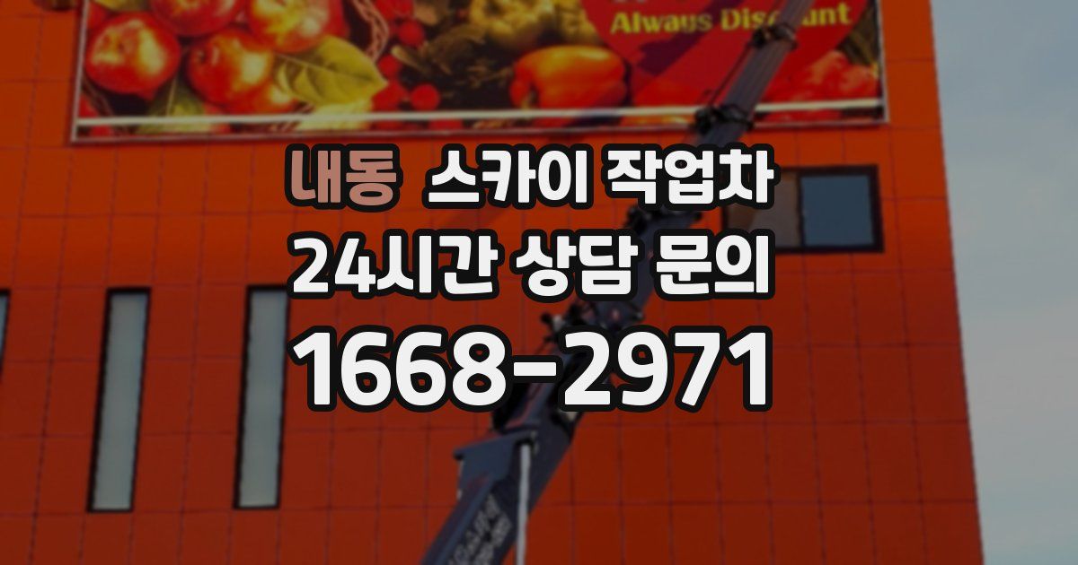 내동 스카이 작업차