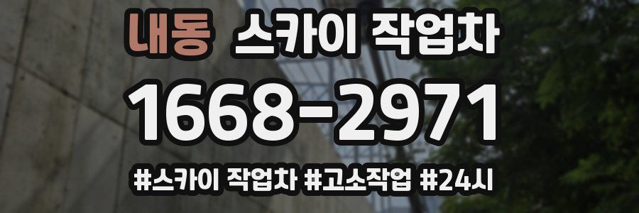 내동 스카이 작업차