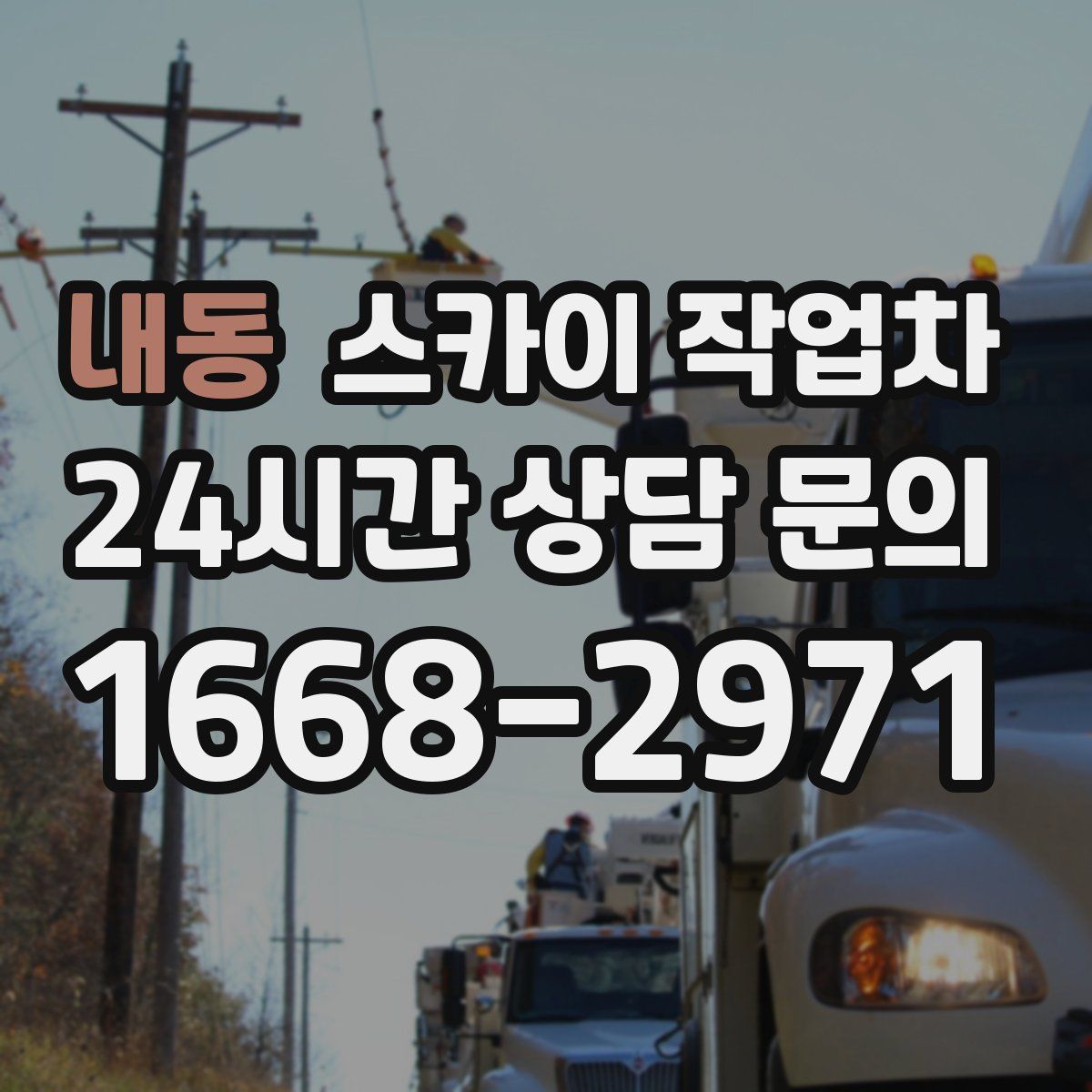 내동 스카이 작업차