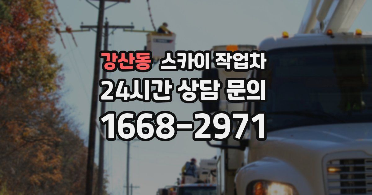 강산동 스카이 작업차