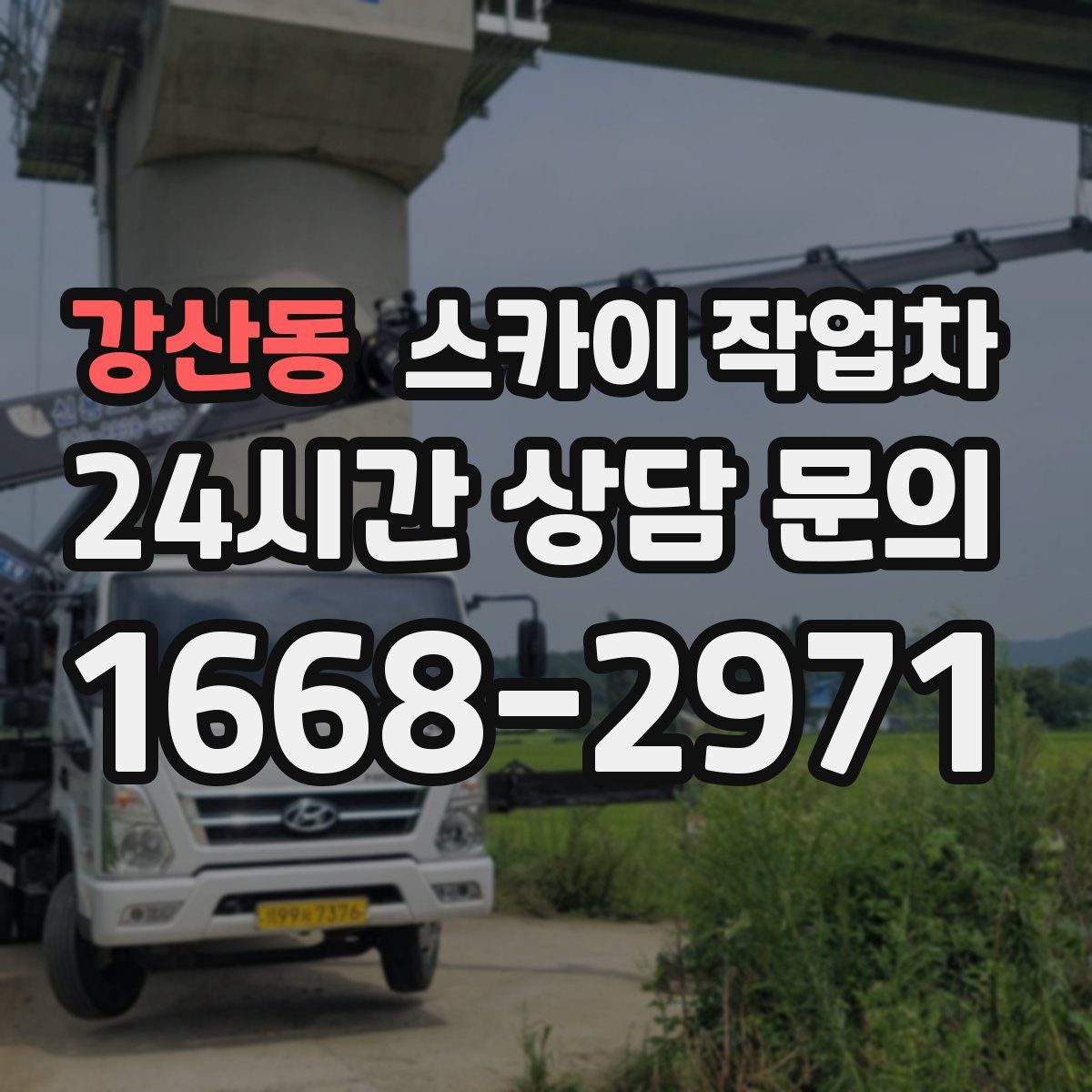 강산동 스카이 작업차