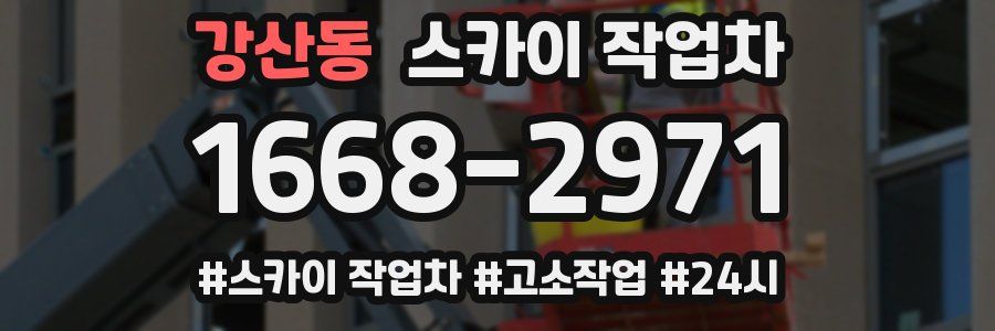 강산동 스카이 작업차