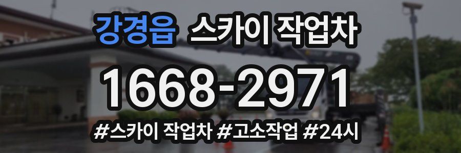 강경읍 스카이 작업차