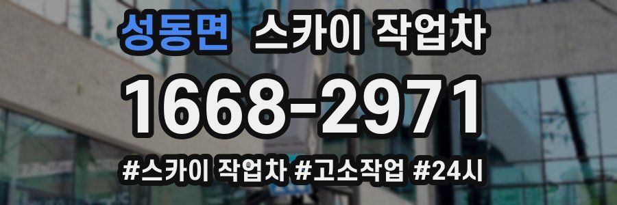 성동면 스카이 작업차