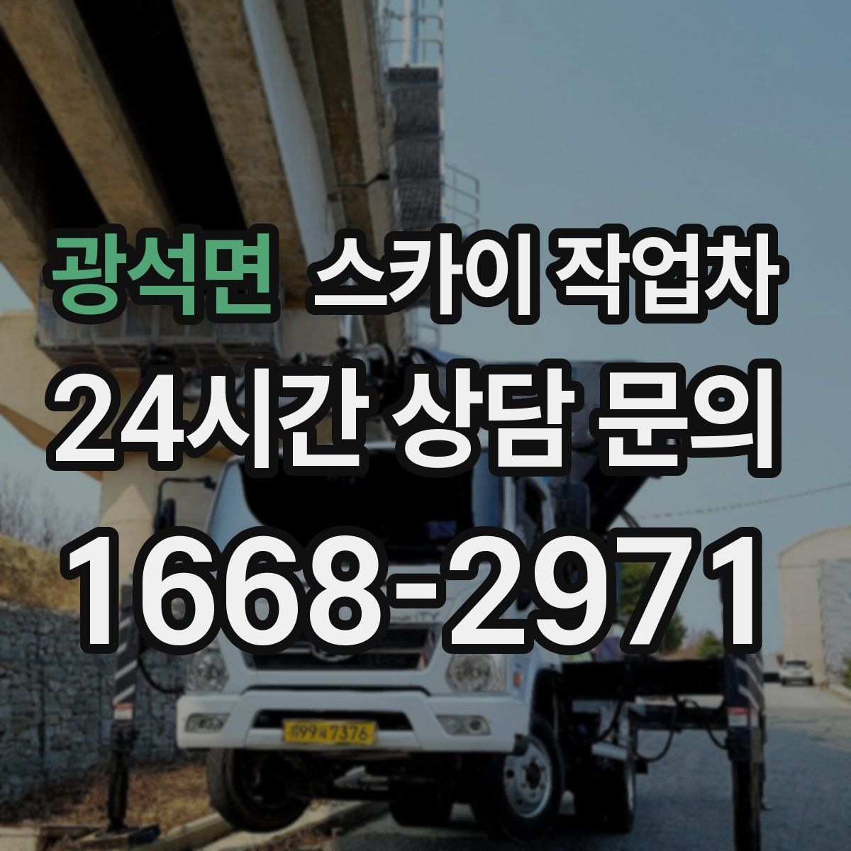 광석면 스카이 작업차