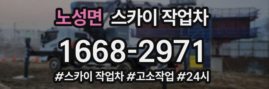 노성면 스카이 작업차