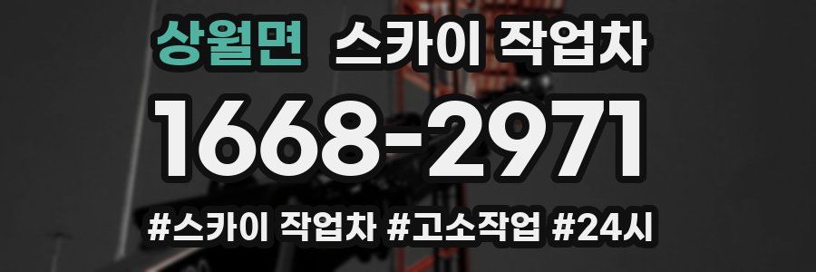 상월면 스카이 작업차