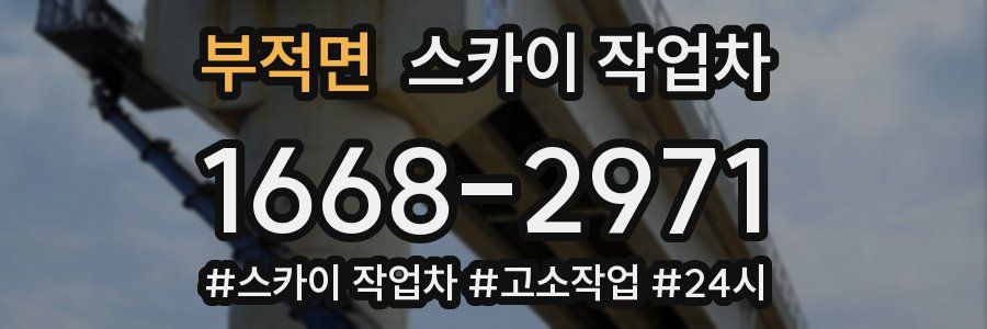 부적면 스카이 작업차