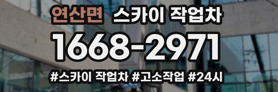 연산면 스카이 작업차