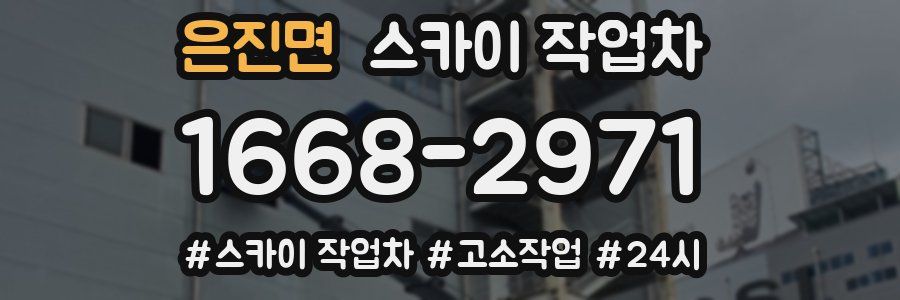 은진면 스카이 작업차