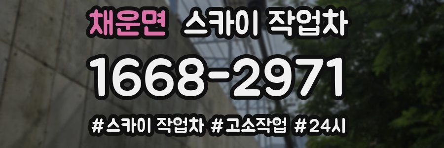 채운면 스카이 작업차