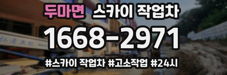 두마면 스카이 작업차