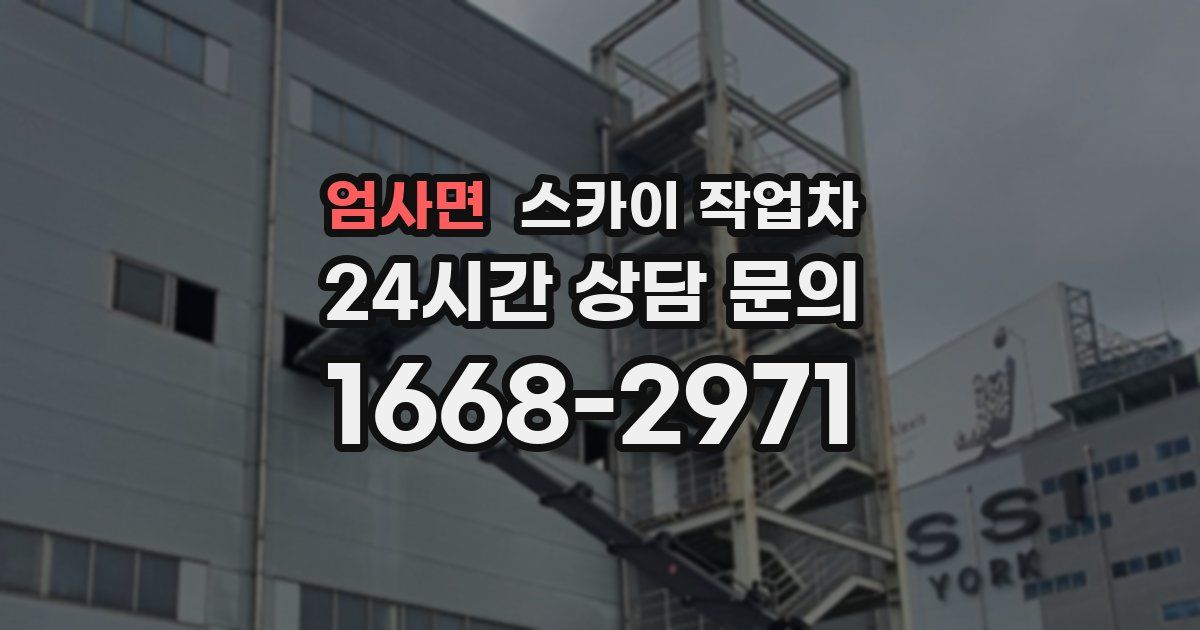 엄사면 스카이 작업차