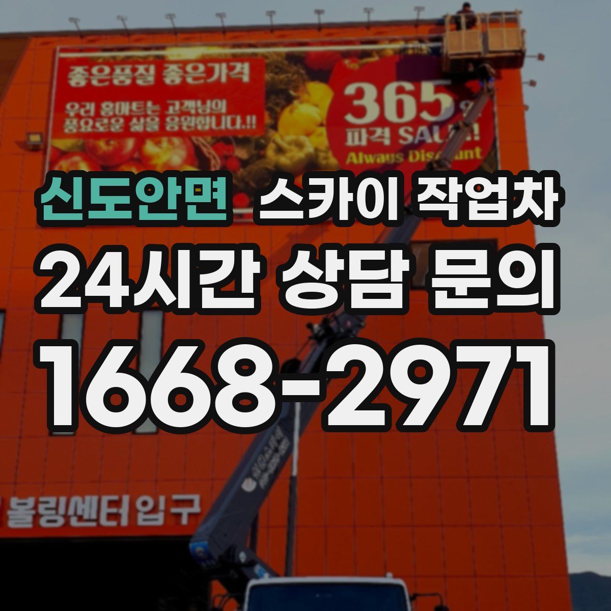 신도안면 스카이 작업차