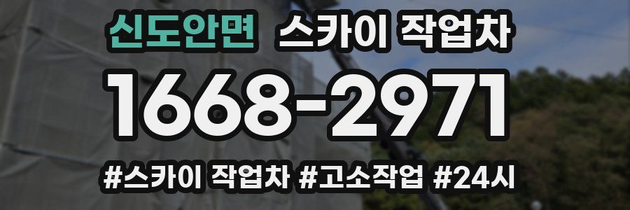 신도안면 스카이 작업차