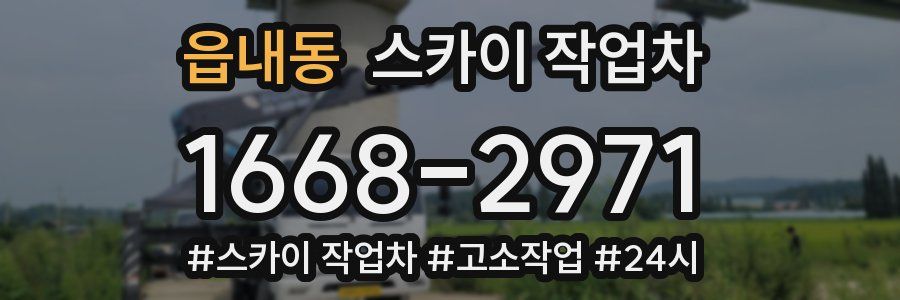 읍내동 스카이 작업차