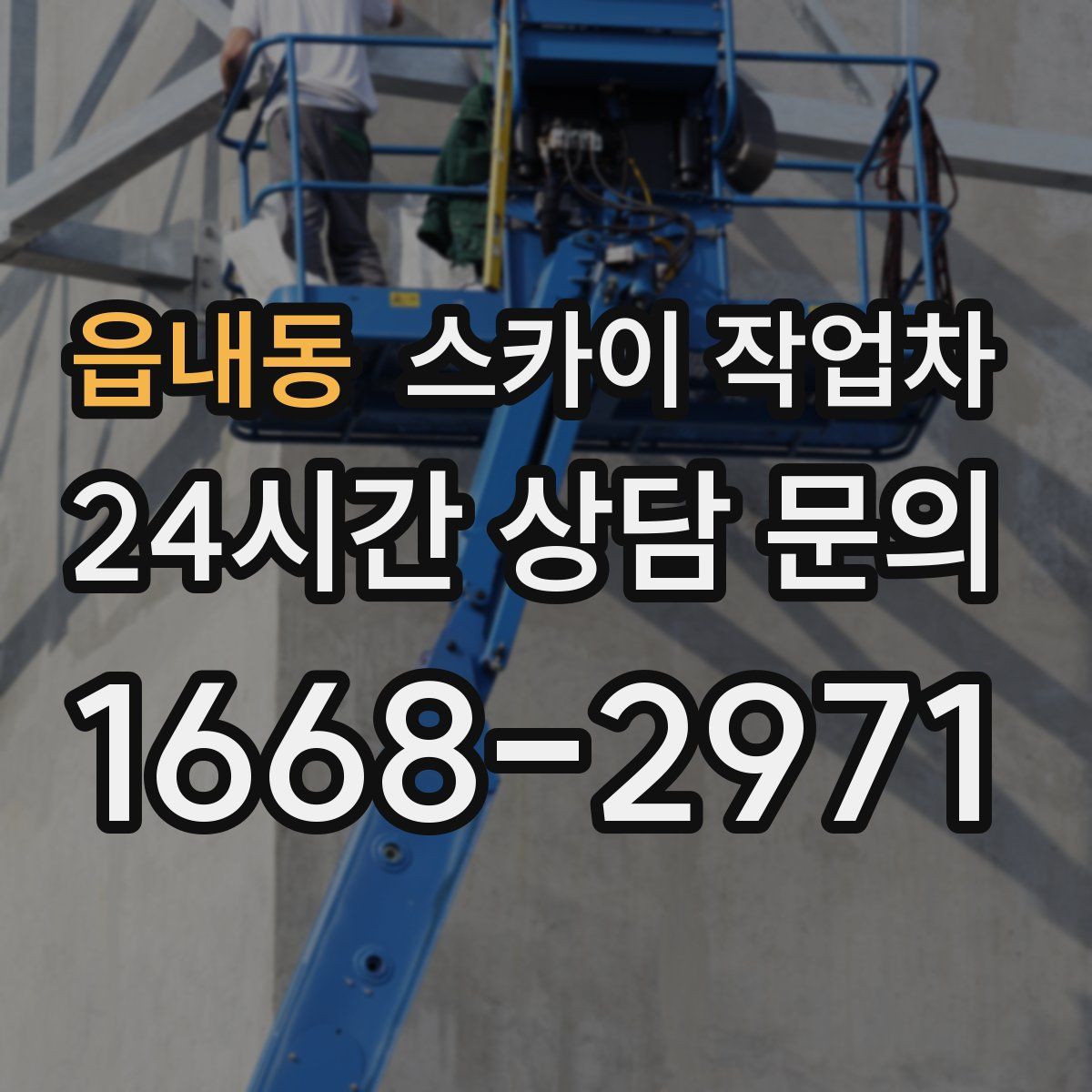 읍내동 스카이 작업차