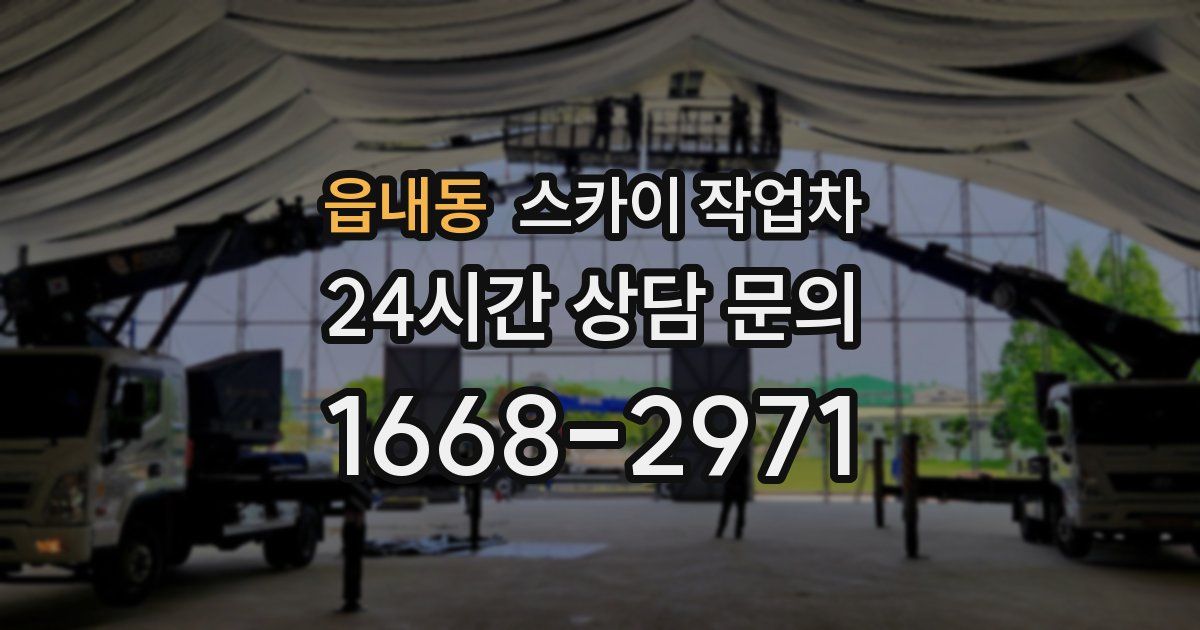 읍내동 스카이 작업차