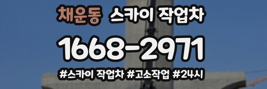 채운동 스카이 작업차