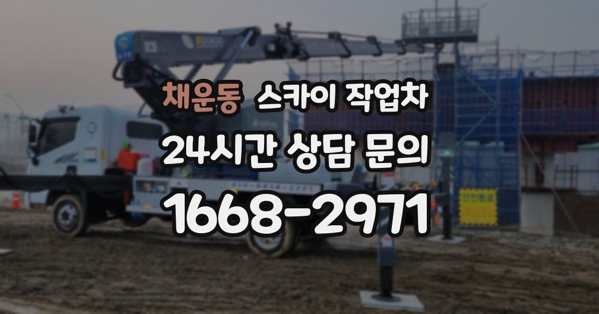 채운동 스카이 작업차