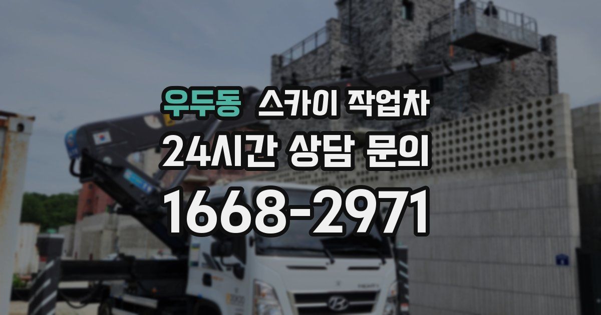 우두동 스카이 작업차