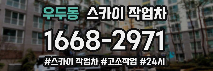 우두동 스카이 작업차