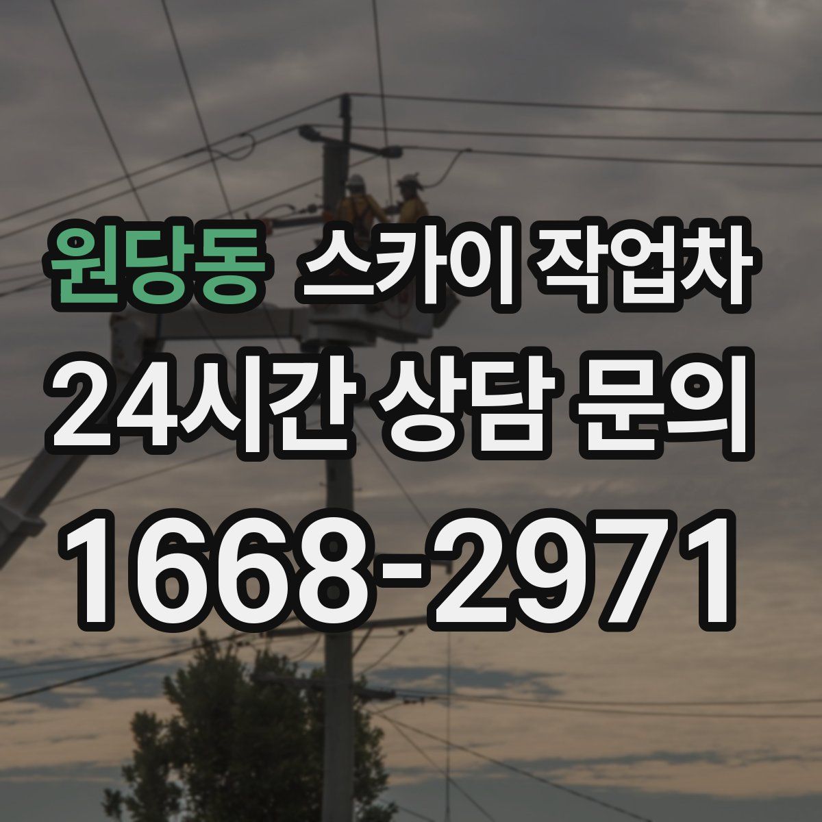 원당동 스카이 작업차