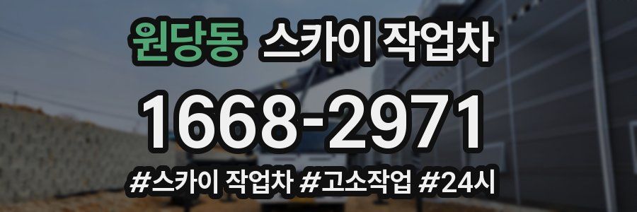 원당동 스카이 작업차