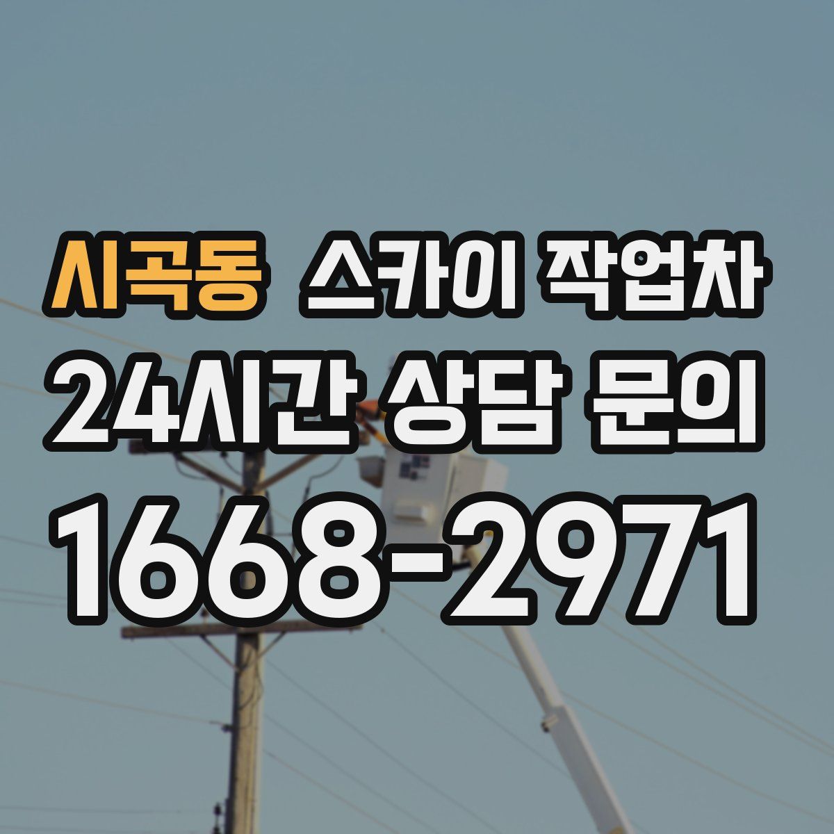 시곡동 스카이 작업차