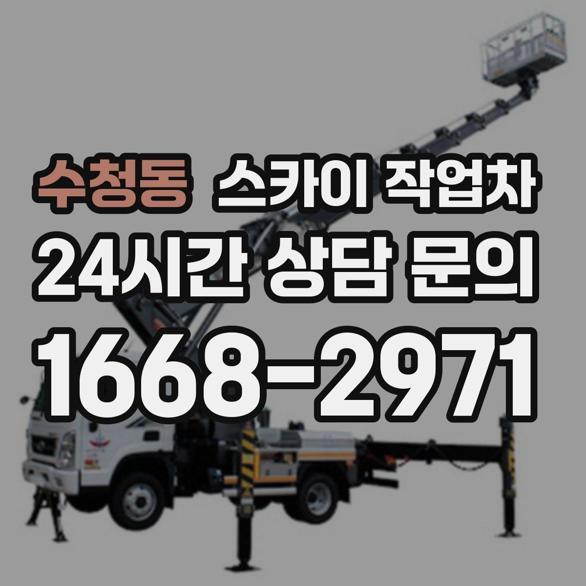 수청동 스카이 작업차
