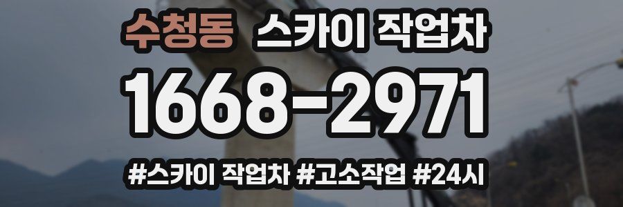 수청동 스카이 작업차