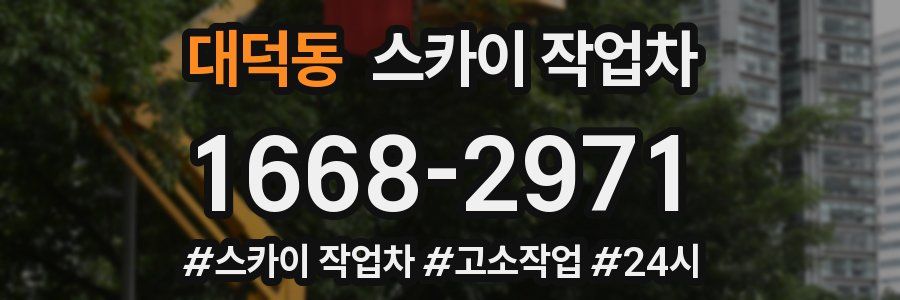 대덕동 스카이 작업차