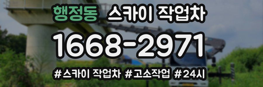 행정동 스카이 작업차