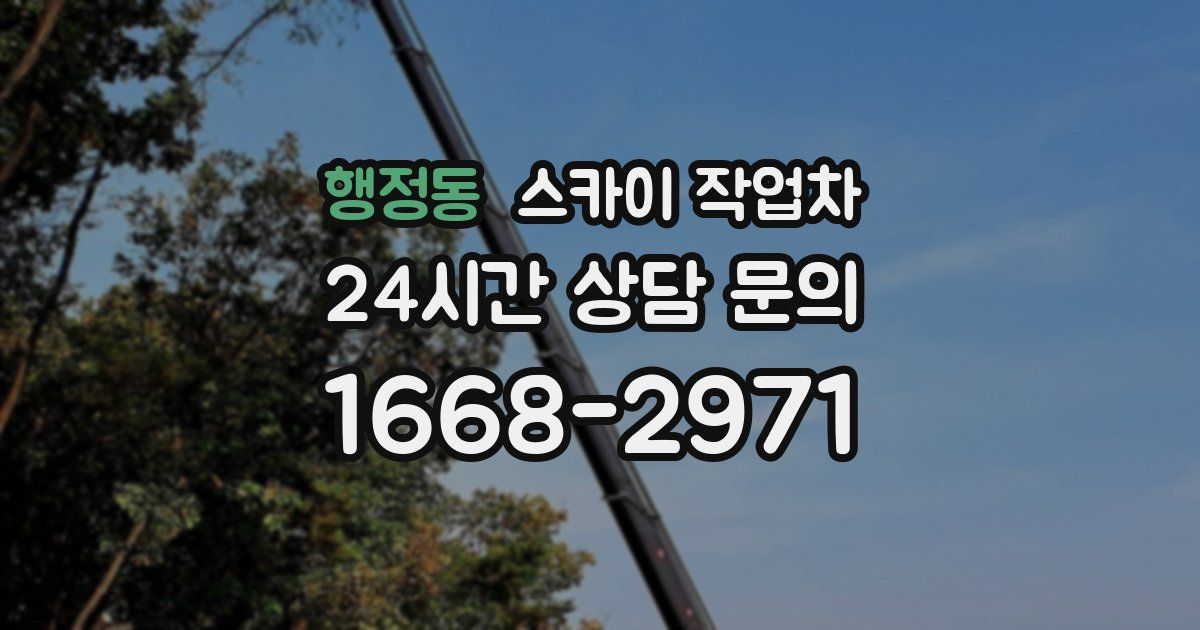 행정동 스카이 작업차